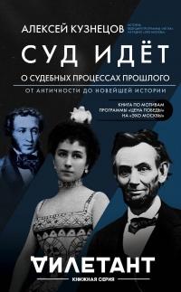 Суд идет. О судебных процессах прошлого. От античности до новейшей истории