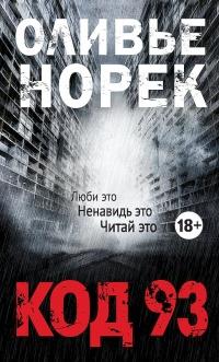 Книга « Код 93 » - читать онлайн