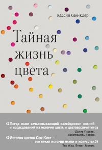 Книга « Тайная жизнь цвета » - читать онлайн