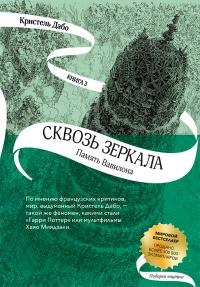 Книга « Память Вавилона » - читать онлайн