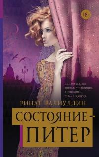 Книга « Состояние - Питер » - читать онлайн