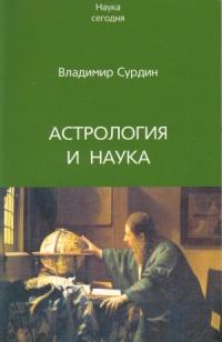 Книга « Астрология и наука » - читать онлайн