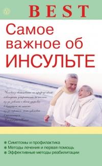 Книга « Самое важное об инсульте » - читать онлайн