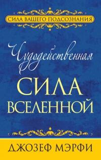 Книга « Чудодейственная сила Вселенной » - читать онлайн