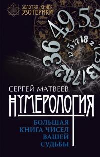 Книга « Нумерология. Большая книга чисел вашей судьбы » - читать онлайн