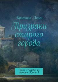 Книга « Призраки старого города. Цикл «Человек из мечты». Книга 1 » - читать онлайн