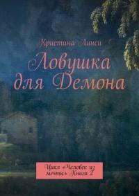 Книга « Ловушка для Демона. Цикл «Человек из мечты». Книга 2 » - читать онлайн