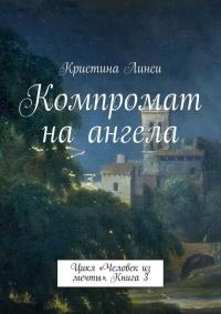 Книга « Компромат на ангела. Цикл «Человек из мечты». Книга 3 » - читать онлайн