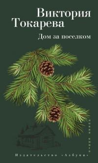 Книга « Дом за поселком » - читать онлайн