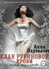 Книга « Клан Рубиновой крови. Сердце наследника » - читать онлайн