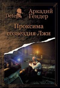 Книга « Проксиома созвездия Лжи » - читать онлайн