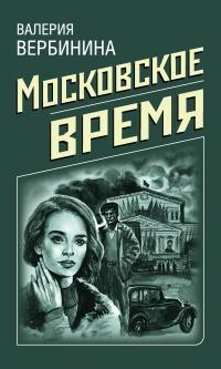 Книга « Московское время » - читать онлайн