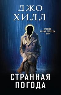 Книга « Странная погода » - читать онлайн