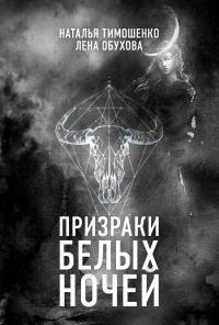 Книга « Призраки белых ночей » - читать онлайн