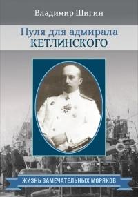 Книга « Пуля для адмирала Кетлинского » - читать онлайн