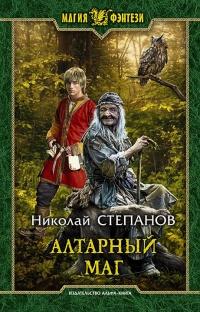 Книга « Алтарный маг » - читать онлайн