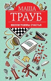 Книга « Миллиграммы счастья » - читать онлайн