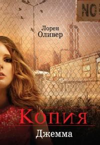 Книга « Копия » - читать онлайн