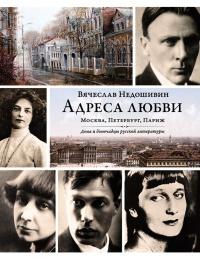 Книга « Адреса любви: Москва, Петербург, Париж. Дома и домочадцы русской литературы » - читать онлайн