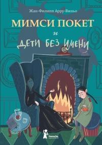 Книга « Мимси Покет и дети без имени » - читать онлайн