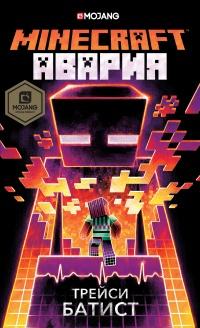 Книга « Minecraft. Авария » - читать онлайн