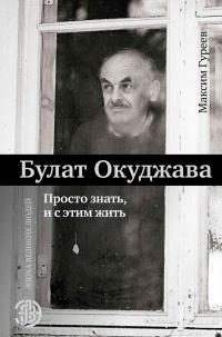 Булат Окуджава. Просто знать, и с этим жить