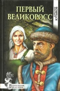 Книга « Первый великоросс » - читать онлайн