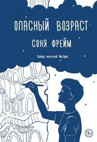 Книга « Опасный возраст » - читать онлайн