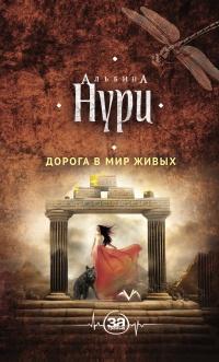 Книга « Дорога в мир живых » - читать онлайн