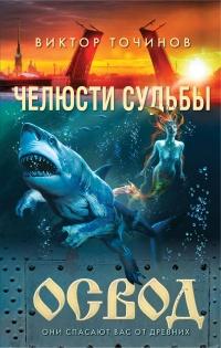 Книга « Освод. Челюсти судьбы » - читать онлайн