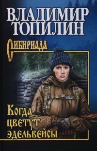 Книга « Когда цветут эдельвейсы » - читать онлайн