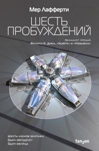 Книга « Шесть пробуждений » - читать онлайн