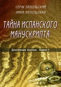 Книга « Тайна испанского манускрипта » - читать онлайн