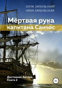 Книга « Мёртвая рука капитана Санчес » - читать онлайн