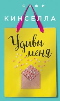 Книга « Удиви меня » - читать онлайн