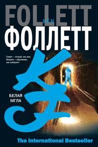 Книга « Белая мгла » - читать онлайн