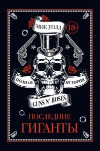 Последние гиганты. Полная история Guns N' Roses