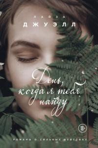 Книга « День, когда я тебя найду » - читать онлайн