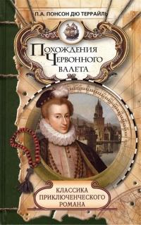 Книга « Похождения Червонного валета. Сокровища гугенотов » - читать онлайн