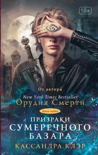 Книга « Призраки Сумеречного базара » - читать онлайн