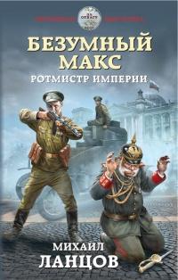 Книга « Безумный Макс. Ротмистр Империи » - читать онлайн