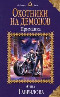 Книга « Охотники на демонов. Приманка » - читать онлайн