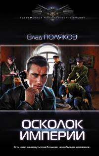 Книга « Осколок империи » - читать онлайн