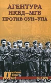 Книга « Агентура НКВД-МГБ против ОУН-УПА » - читать онлайн