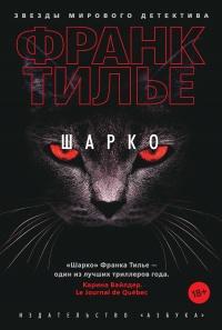 Книга « Шарко » - читать онлайн