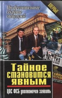 Книга « Тайное становится явным. ЦОС ФСБ уполномочен заявить » - читать онлайн