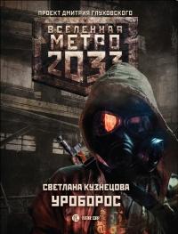 Книга « Метро 2033. Уроборос » - читать онлайн