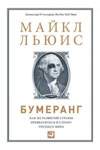 Книга « Бумеранг. Как из развитой страны превратиться в страну третьего мира » - читать онлайн