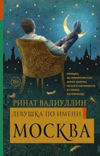 Книга « Девушка по имени Москва » - читать онлайн