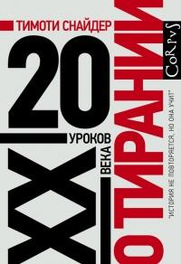 Книга « О тирании. 20 уроков XX века » - читать онлайн